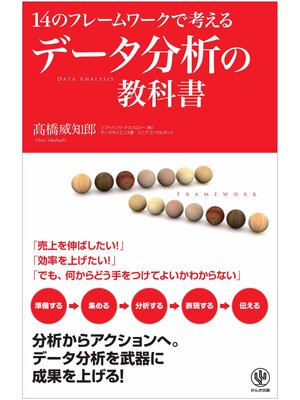 cover image of データ分析の教科書